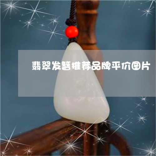 翡翠发簪推荐品牌平价图片/2023061953268