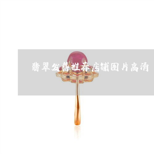 翡翠发簪推荐店铺图片高清/2023061921525