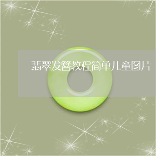 翡翠发簪教程简单儿童图片/2023061927362
