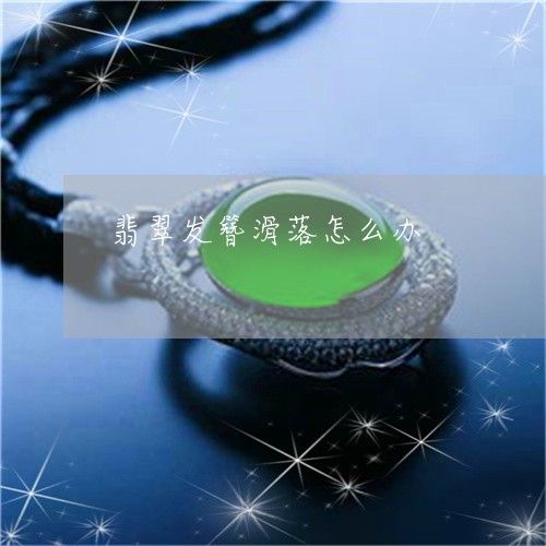 翡翠发簪滑落怎么办/2023041002815 翡翠发簪滑落怎么办/2023041002815