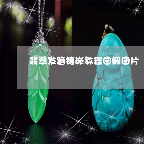 翡翠发簪镶嵌教程图解图片/2023061921047