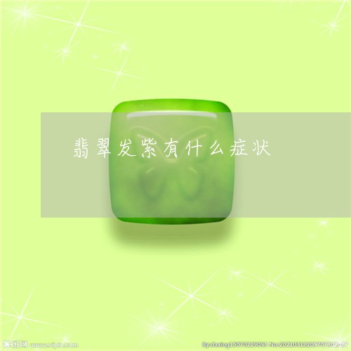 翡翠发紫有什么症状/2023041007614