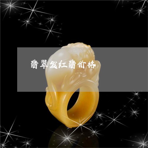 翡翠发红翡价格/2023032682693
