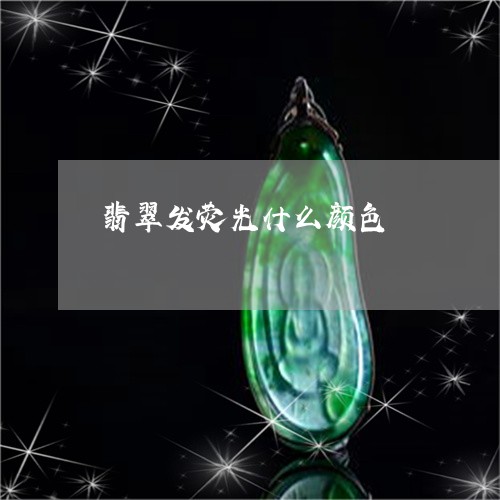 翡翠发荧光什么颜色/2023041071938 翡翠发荧光什么颜色/2023041071938