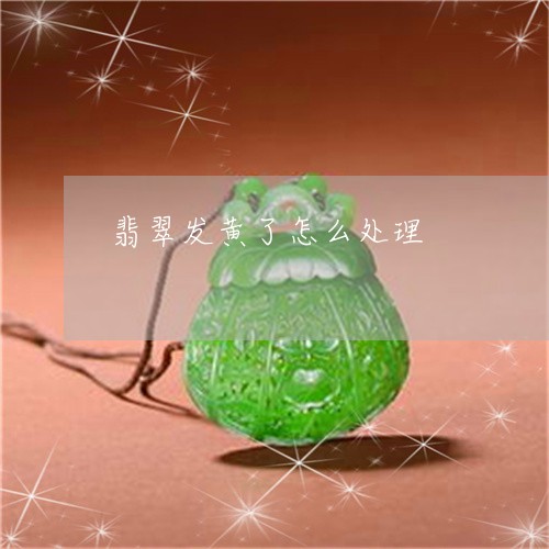 翡翠发黄了怎么处理/2023041056371 翡翠发黄了怎么处理/2023041056371