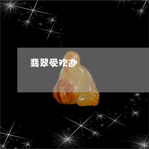 翡翠受欢迎/2023071349381