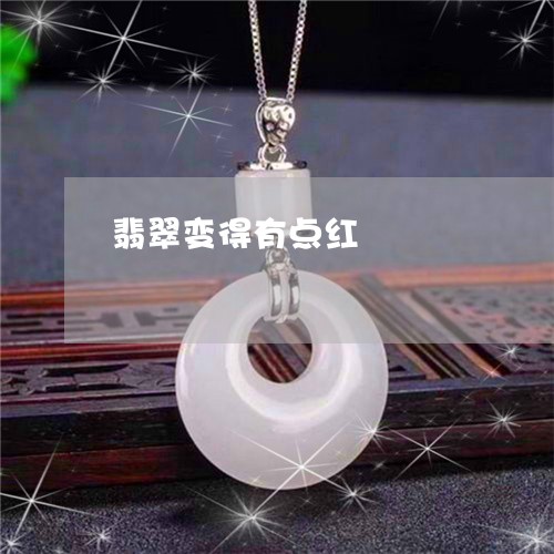 翡翠变得有点红/2023032604605 翡翠变得有点红/2023032604605