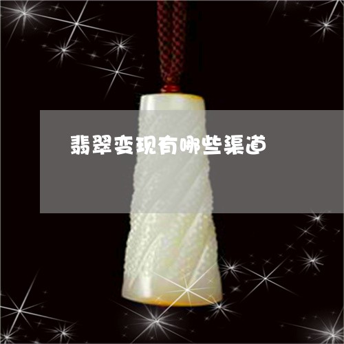 翡翠变现有哪些渠道/2023041019391 翡翠变现有哪些渠道/2023041019391