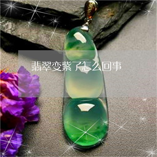 翡翠变紫了怎么回事/2023041083947 翡翠变紫了怎么回事/2023041083947