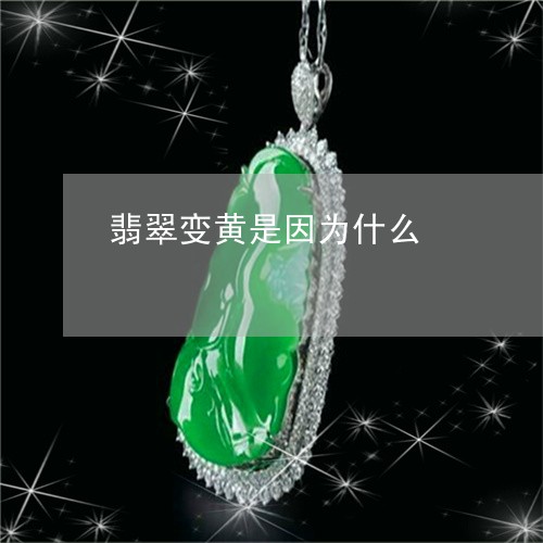 翡翠变黄是因为什么/2023041015948