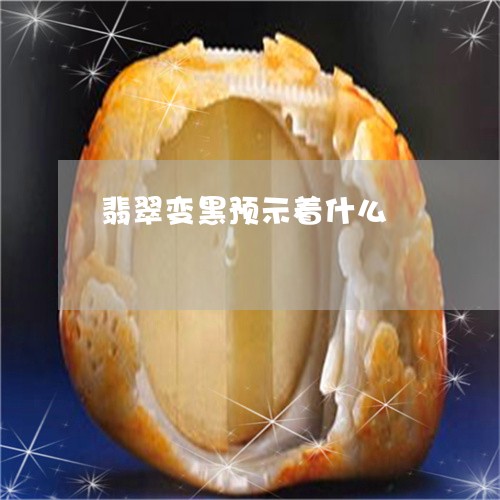翡翠变黑预示着什么/2023041063718