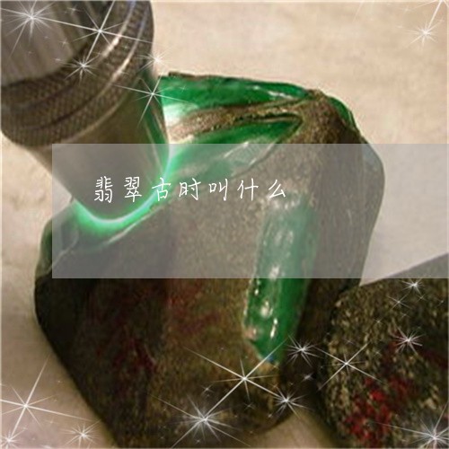 翡翠古时叫什么/2023032694713
