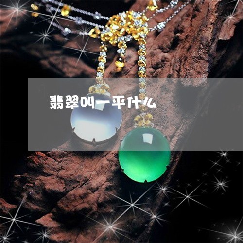 翡翠叫一平什么/2023032683835