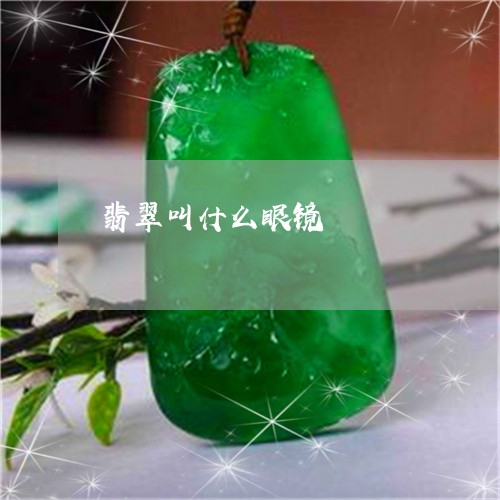 翡翠叫什么眼镜/2023032692926