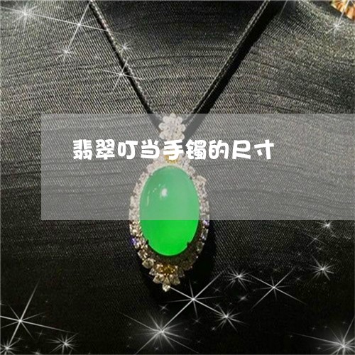 翡翠叮当手镯的尺寸/2023041004949 翡翠叮当手镯的尺寸/2023041004949