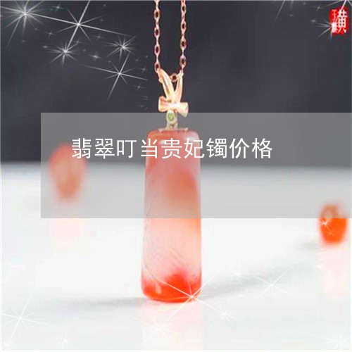 翡翠叮当贵妃镯价格/2023041063936 翡翠叮当贵妃镯价格/2023041063936