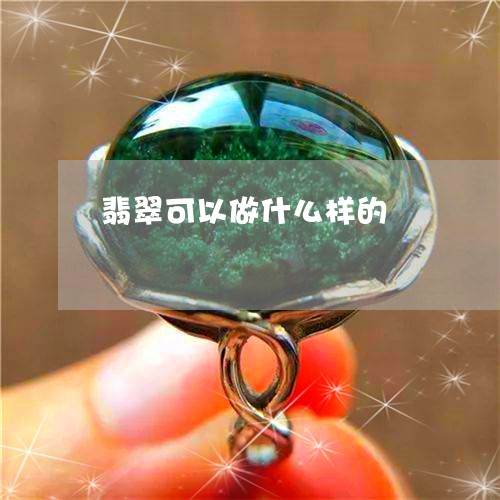 翡翠可以做什么样的/2023041091714 翡翠可以做什么样的/2023041091714