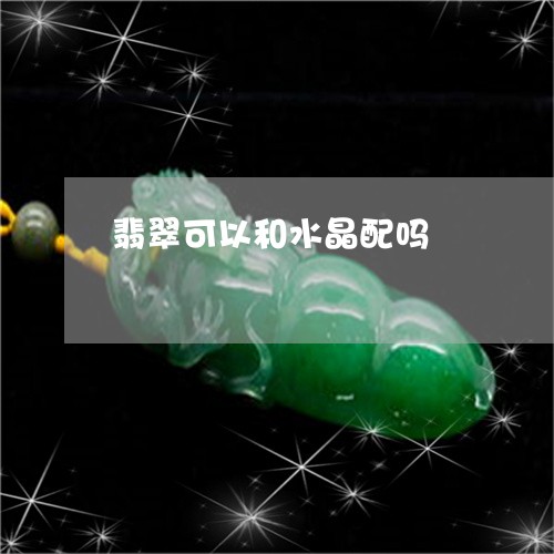 翡翠可以和水晶配吗/2023041085240