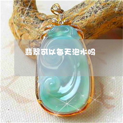 翡翠可以每天泡水吗/2023041071705 翡翠可以每天泡水吗/2023041071705