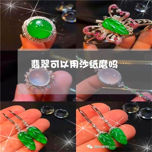 翡翠可以用沙纸磨吗/2023041072717