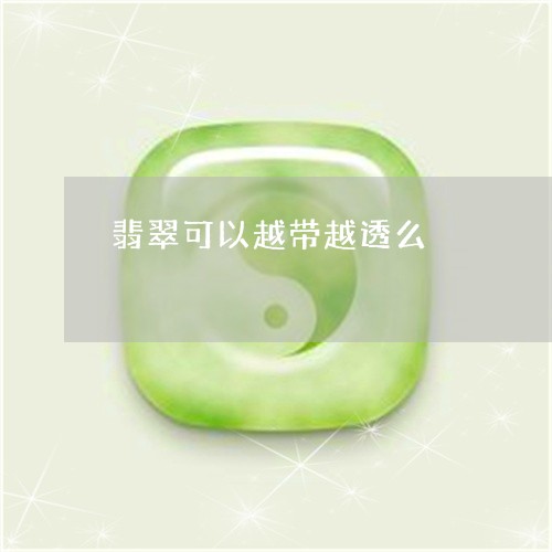 翡翠可以越带越透么/2023041012625 翡翠可以越带越透么/2023041012625
