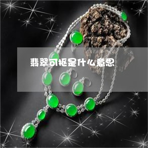翡翠可抠是什么意思/2023041068371