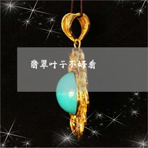 翡翠叶子不好看/2023032735940 翡翠叶子不好看/2023032735940