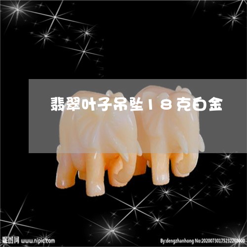 翡翠叶子吊坠18克白金/2023061982026