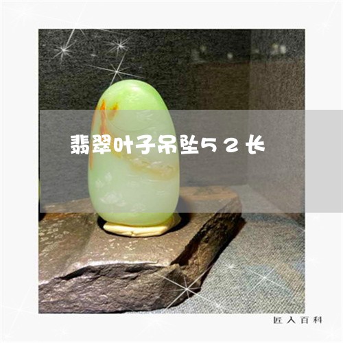 翡翠叶子吊坠52长/2023041095069 翡翠叶子吊坠52长/2023041095069