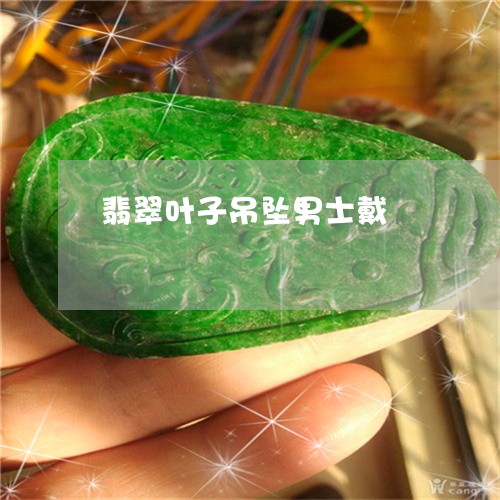 翡翠叶子吊坠男士戴/2023040946159 翡翠叶子吊坠男士戴/2023040946159