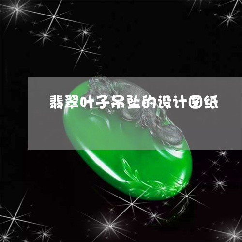 翡翠叶子吊坠的设计图纸/2023061816258