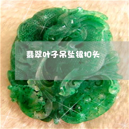 翡翠叶子吊坠银扣头/2023041049504