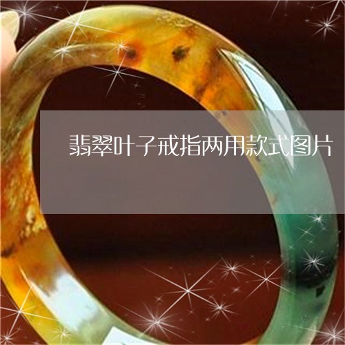 翡翠叶子戒指两用款式图片/2023071150682