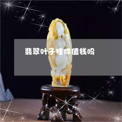 翡翠叶子挂件值钱吗/2023041076957