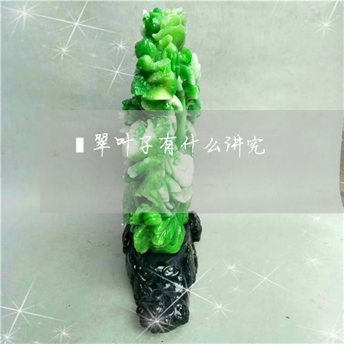 翡翠叶子有什么讲究/2023041066261