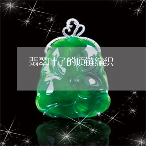 翡翠叶子的项链编织/2023041051845 翡翠叶子的项链编织/2023041051845