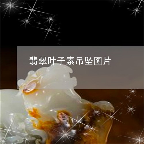 翡翠叶子素吊坠图片/2023041026847 翡翠叶子素吊坠图片/2023041026847