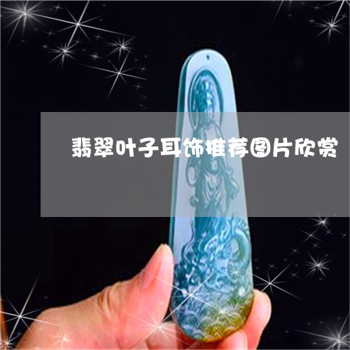 翡翠叶子耳饰推荐图片欣赏/2023061907369