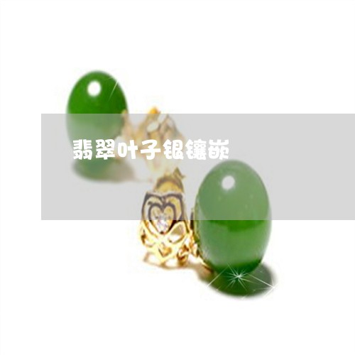 翡翠叶子银镶嵌/2023032663594 翡翠叶子银镶嵌/2023032663594