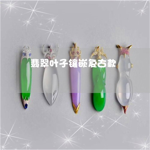 翡翠叶子镶嵌复古款/2023041029694 翡翠叶子镶嵌复古款/2023041029694