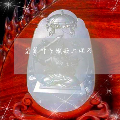 翡翠叶子镶嵌大理石/2023041027057