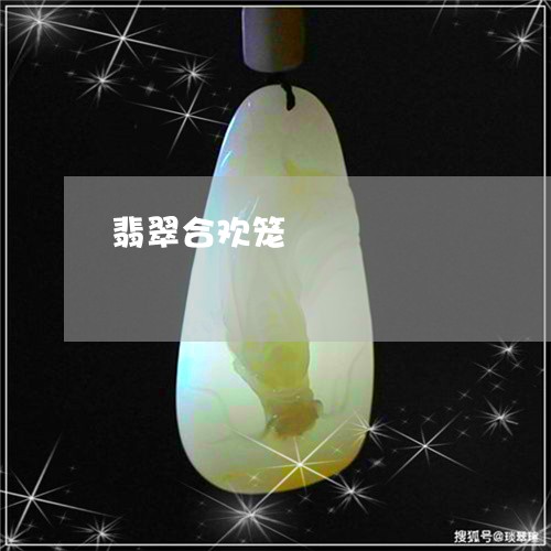 翡翠合欢笼/2023071373048