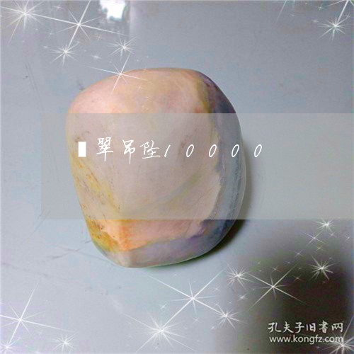 翡翠吊坠10000/2023041013030 翡翠吊坠10000/2023041013030