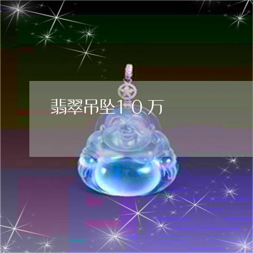 翡翠吊坠10万/2023032651592 翡翠吊坠10万/2023032651592