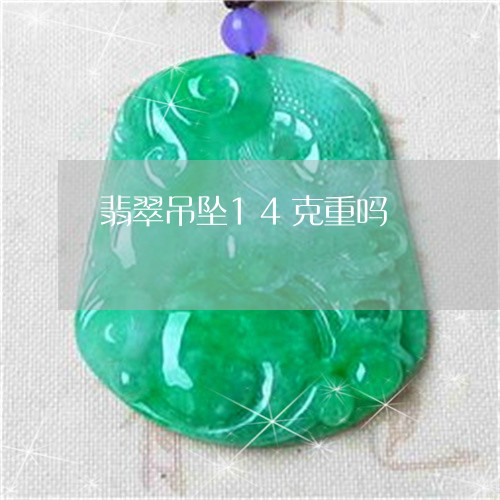 翡翠吊坠14克重吗/2023041098393 翡翠吊坠14克重吗/2023041098393