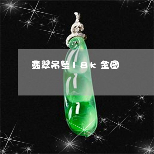 翡翠吊坠18k金图/2023041061826 翡翠吊坠18k金图/2023041061826