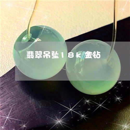 翡翠吊坠18k金钻/2023041026462 翡翠吊坠18k金钻/2023041026462