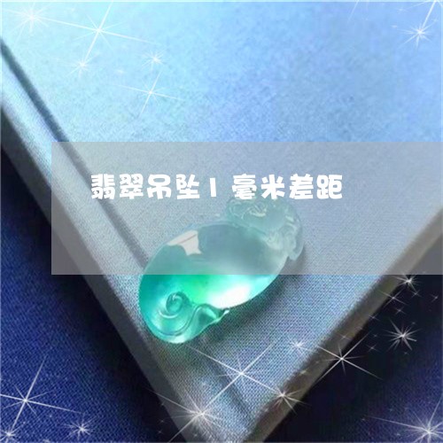 翡翠吊坠1毫米差距/2023041059361 翡翠吊坠1毫米差距/2023041059361