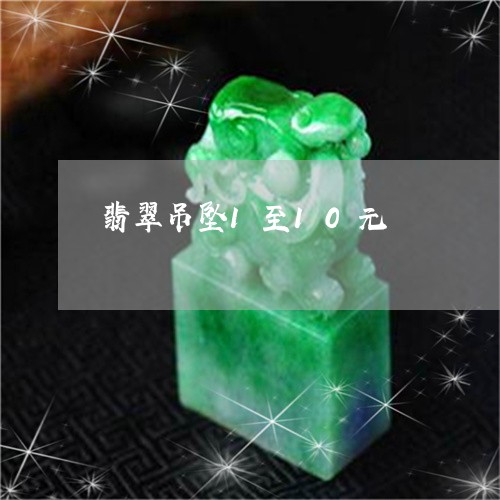 翡翠吊坠1至10元/2023041028570 翡翠吊坠1至10元/2023041028570