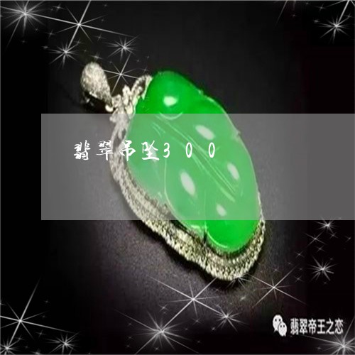 翡翠吊坠300/2023032629260 翡翠吊坠300/2023032629260